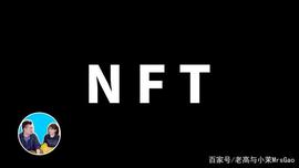 莱特币:这一期一定要看，NFT 老高与小茉_区块链存证多少钱