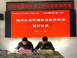 LOV:山海天生态环境分局日照海警局东港工作站签订海洋生态环境执法协作协议_NGA