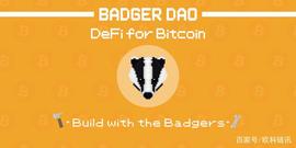 DGE:Badger DAO被盗超1亿美元，将BTC引入DeFi生态遭遇信任危机_TIGERBABY