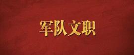 比特币:时间紧！手把手教你报考2022年军队文职！附详细图文流程！_以太坊币最高价格是多少