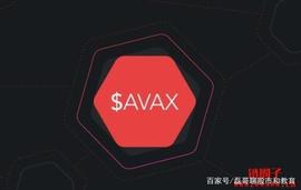 区块链:Avalanche雪崩协议原生代币 - AVAX币种介绍_AVA
