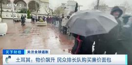 COI:土耳其货币里拉持续贬值，生活成本飙升50%！民众排长队购买廉价面包_ANTA