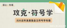 JPEG:川大近年都考过哪些「符号学」知识？小田心帮你复盘！_StrikeX