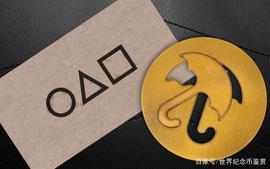 DAL:《鱿鱼游戏》的启示，伞型银币登上收藏的舞台_LGO