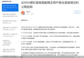 APP:交易所清退进行中！AOFEX遭调查无法登录，加密货币行情一片低迷_OIN