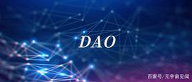 去中心化金融:“DAO”之道：当去中心化自治成为常态_去中心化金融是否合法