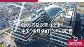 FOLD:6000万亿次算力之上：中国“谢耳朵们”的科技狂奔_fold币最近情况
