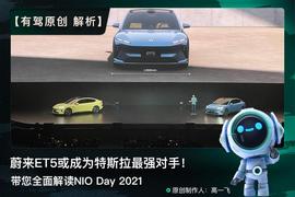 ODA:解析｜蔚来ET5或成为特斯拉最强对手！带您全面解读NIO Day 2021_KODACHI价格