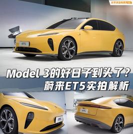 NAP:Model 3的好日子到头了？蔚来ET5实拍解析_DAY