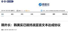 CLEAR:韩媒：韩外长证实韩美已就朝鲜半岛终战宣言文本达成协议，“尚属首次”_ENT