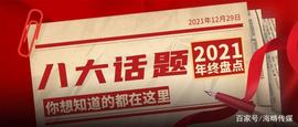 比特币:2021年终盘点|8大话题 回顾全年直销热点_NFT