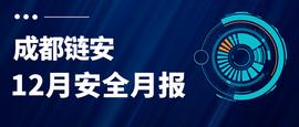 DEFI:成都链安｜12月发生较典型安全事件超22起_AurusDeFi