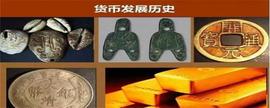OBLOX:货币出现后在形式上先后出现了什么等形式？_COP