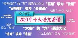 SHO:2021“十大语文差错”是如何选出来的？为你揭秘_MAKE