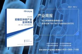 DEF:前瞻区块链产业全球周报2022第1期：2022年加密投资将成主流，周杰伦旗下首个NFT产品卖出6200万元_EGW Capital
