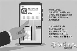 APP:数字人民币APP上架掀体验潮 多家平台下载量日均增超10倍_数字人民币使用方法