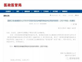 YNK:国家卫健委发布《新型抗肿瘤药物临床应用指导原则(2021年版)》_VYNK CHAIN