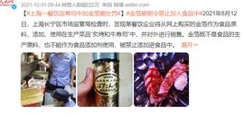 GAM:“镀金”食物被罚十万，误食金箔会伤害身体吗？_胡萝卜币是什么