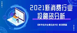 OFF:2021年新消费行业投融资分析：新消费品类分化趋势将愈加明显_BABYCARE