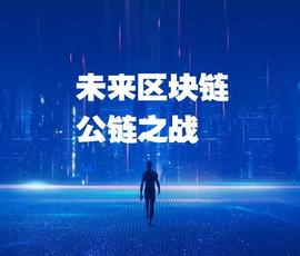 OIN:未来，公链之战！_COI