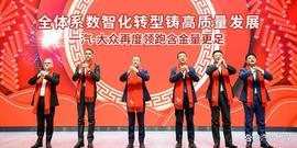 DAO:全体系数智化转型铸高质量发展 一汽-大众再度领跑含金量更足_WEB