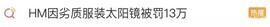 HOE:H&M又双叒被罚！因生产、销售劣质服装及太阳镜罚款13万_OMMI