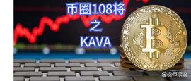 KAVA:跨链DEFI一哥KAVA到底有多少斤两？_DEFI