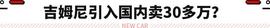 INDI:吉姆尼五门版将在海外发布！起售价预计约合人民币8.5万元_Offshift