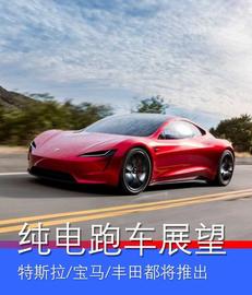 STE:电动化之后再无驾驶乐趣？特斯拉/宝马/丰田等纯电跑车展望_BOX