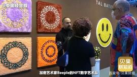 META:佳士得天价艺术品，竟是数字货币！NFT为啥值数亿美元？_MET