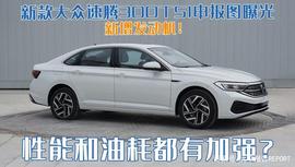 300:新增发动机！新款大众速腾300TSI申报图曝光，性能和油耗都有加强_WLT