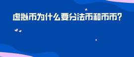 区块链:虚拟币为什么要分法币和币币？_比特币忘了哪个平台注册了