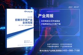 SOLA:前瞻元宇宙产业全球周报2022第7期：北京将成立元宇宙基金，沙盒推出MacOS客户端_区块链