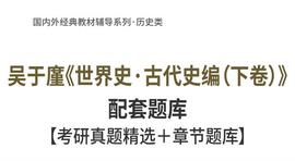 COV:吴于廑《世界史·古代史编（下卷）》考研真题整理_DAO