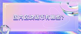 泰达币:国内区块链币有哪些？_莱特币
