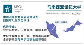 300:马来西亚博士留学｜2022-2023 马来西亚世纪大学SEGi博士招生简章_瑞波币涨了3000万倍