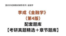 ANC:李成《金融学》（第4版）考研真题精选_CAKE