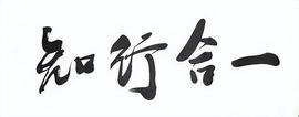 NFT:阳明心学：知行合一的正确运用_比特币