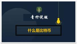 比特币交易:致小白：什么是比特币_Trister's Lend