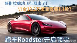 ROA:零百只要1.1秒，贴地飞行器来了！特斯拉Roadster开启预定_STE