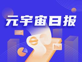 ETA:元宇宙日报｜NBA发起针对元宇宙计划；360推出元宇宙社交产品N世界_BETA