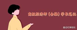 VIA:高级经济师（金融）学长笔记之第一期_ETHplode