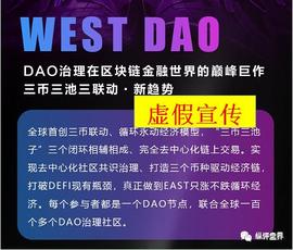 DEF:「预警」“WEST DAO”三币联动，彻头彻尾国人弄的圈钱盘！_pando币最新消息