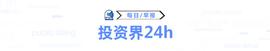 INFINITY:投资界24h｜字节跳动迎来新CFO，或将重启IPO；推特与马斯克达成440亿美元收购协议；华为再面向全球招募天才少_NFI