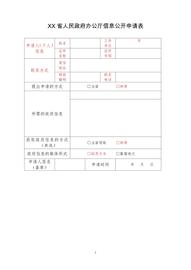 ORK:春树律师利用信息公开维权指南文字版第五、第六节（附申请表图）_ARTT Network