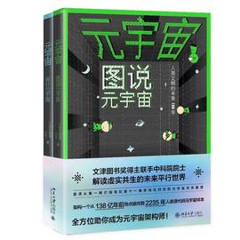 区块链:读书｜走进虚实共生的数字时空，设计属于自己的元宇宙_大爆炸