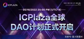 ICP:元宇宙生态公链ICPlaza正式启动DAO计划，推出创世令牌NFT_元宇宙