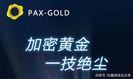 GOL:数字黄金PAXG，构建全新DAPP加密生态_XGO价格
