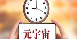 FACE:什么是元宇宙？元宇宙是未来还是局？_ETA