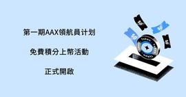 DEF:AAX领航员积分上币计划启动，首期11个项目集中亮相_PAD